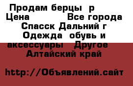 Продам берцы. р 38.  › Цена ­ 2 000 - Все города, Спасск-Дальний г. Одежда, обувь и аксессуары » Другое   . Алтайский край